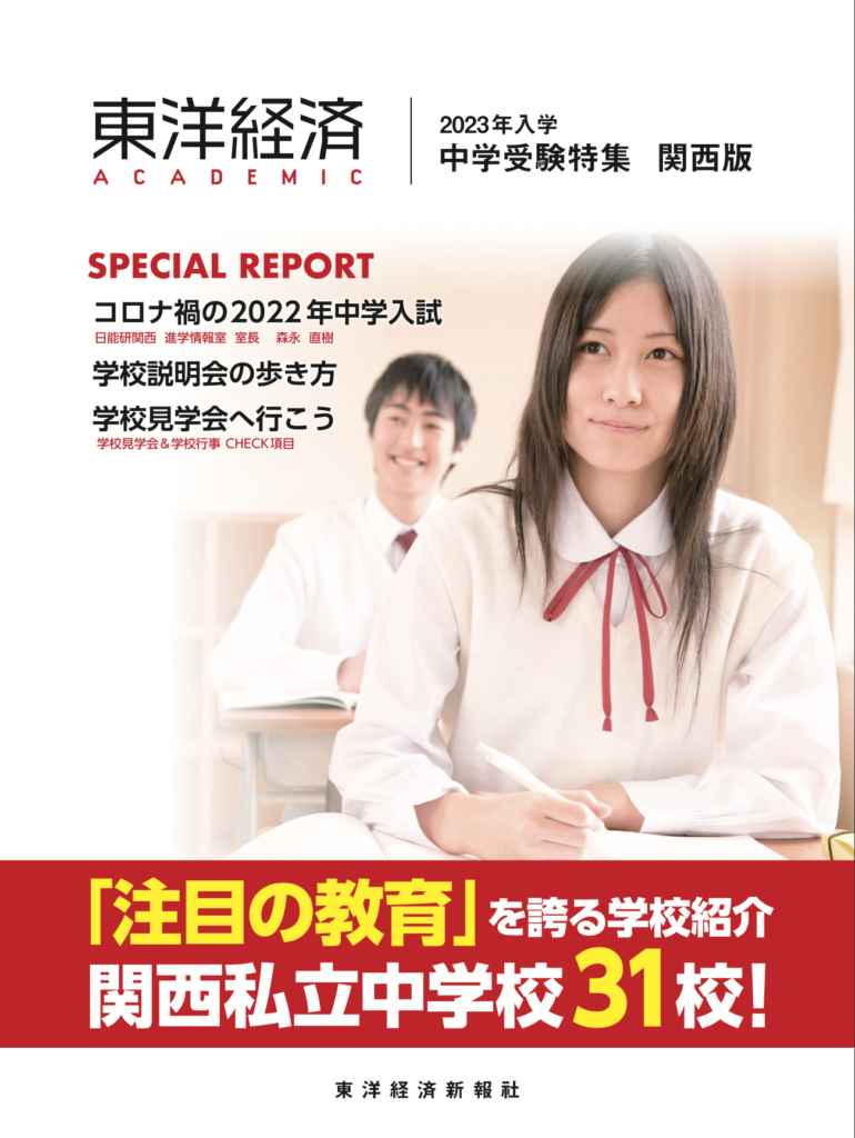 デジタルブック – 関西私立中学校受験ガイド 2023【最新情報】