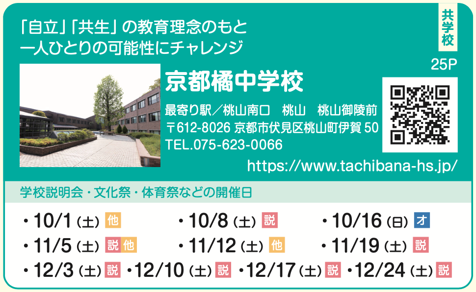 京都橘中学校 2023学校説明会日程