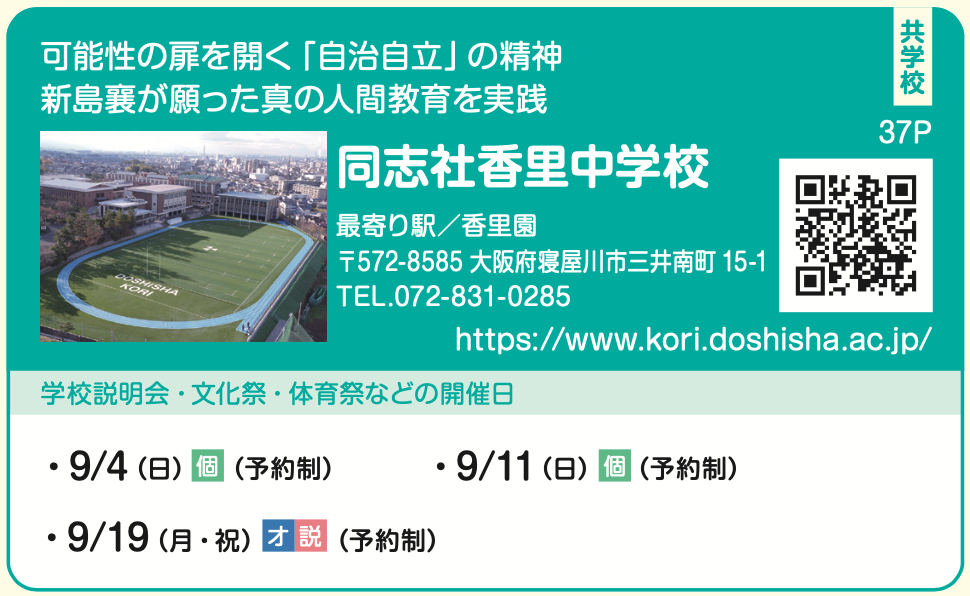 同志社香里中学校 2023学校説明会日程