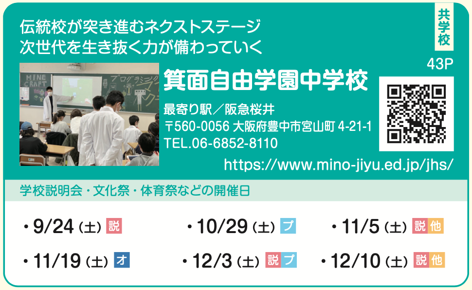 箕面自由学園中学校 2023学校説明会日程