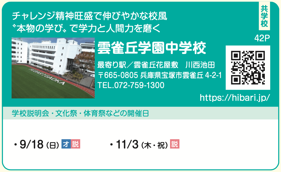 雲雀丘学園中学校 2023学校説明会日程